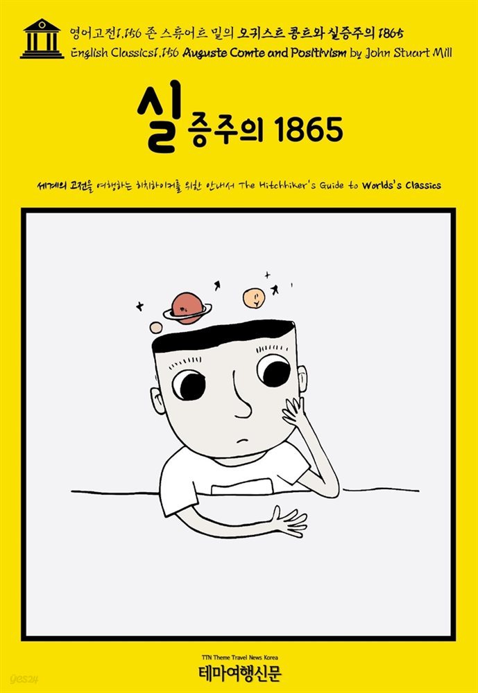 영어고전1,156 존 스튜어트 밀의 오귀스트 콩트와 실증주의 1865(English Classics1,156 Auguste Comte and Positivism by John St