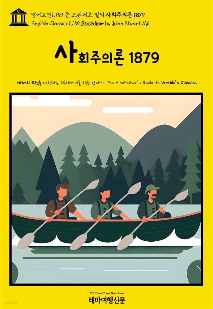 영어고전1,159 존 스튜어트 밀의 사회주의론 1879(English Classics1,159 Socialism by John Stuart Mill)