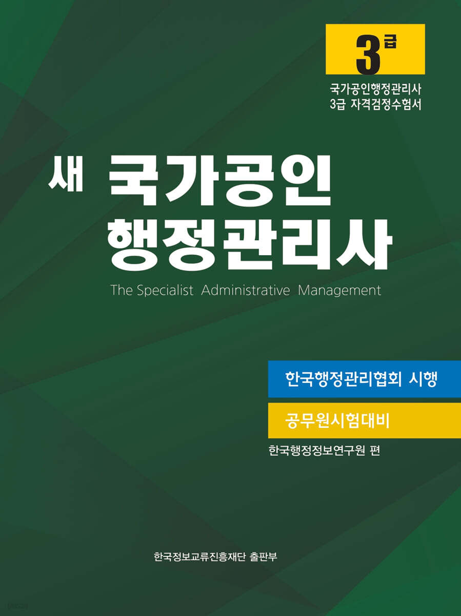 새 국가공인 행정관리사 3급
