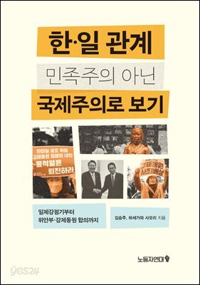 한일 관계 민족주의 아닌 국제주의로 보기