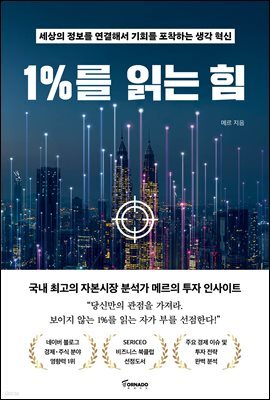 1%를 읽는 힘