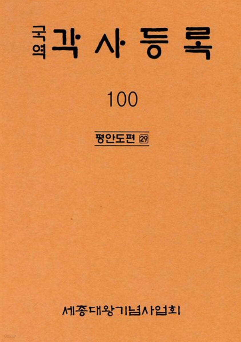 국역 각사등록 100