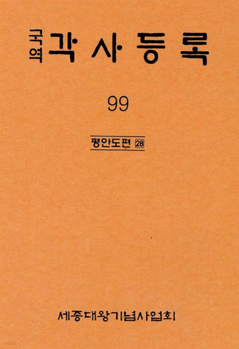 국역 각사등록 99