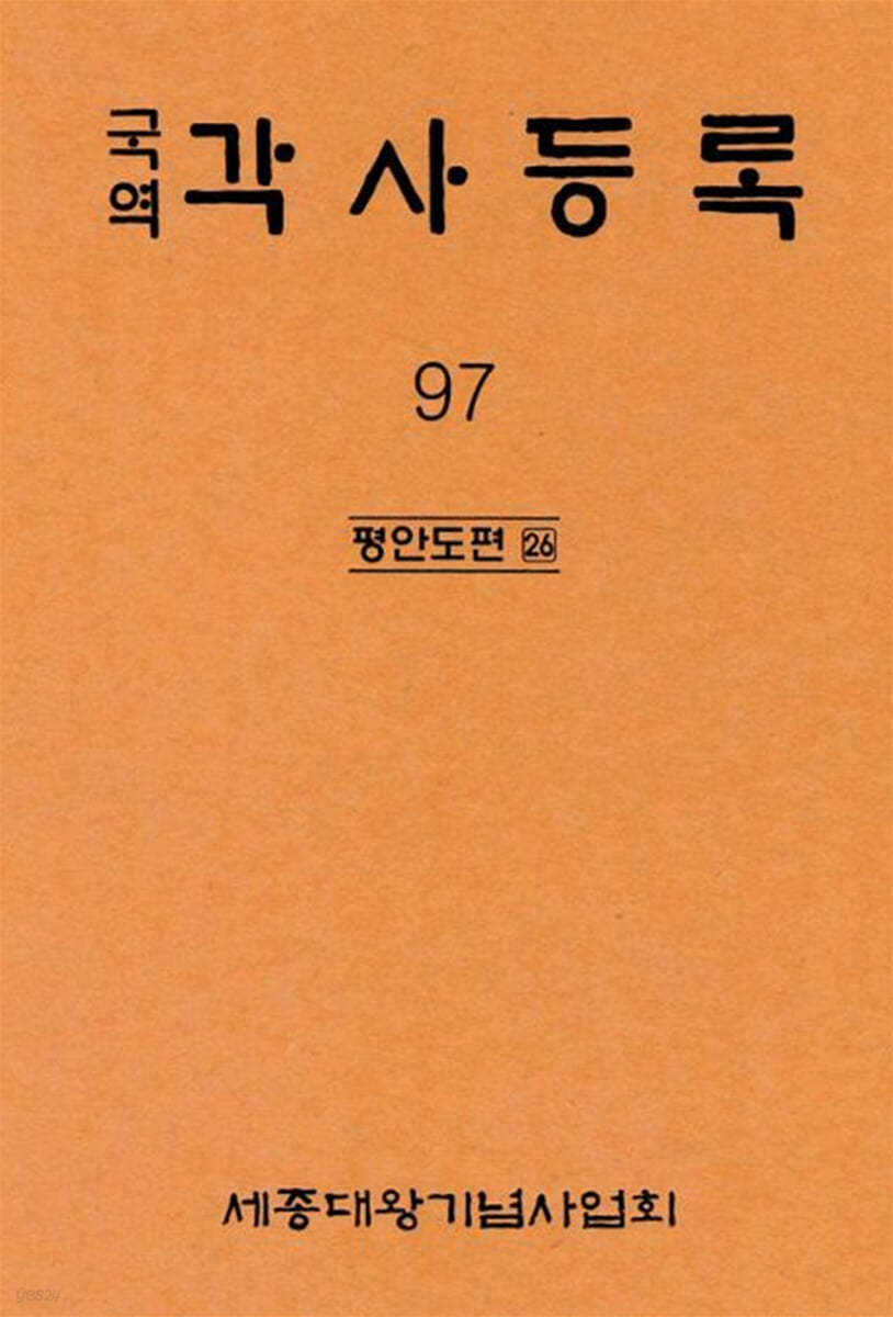 국역 각사등록 97