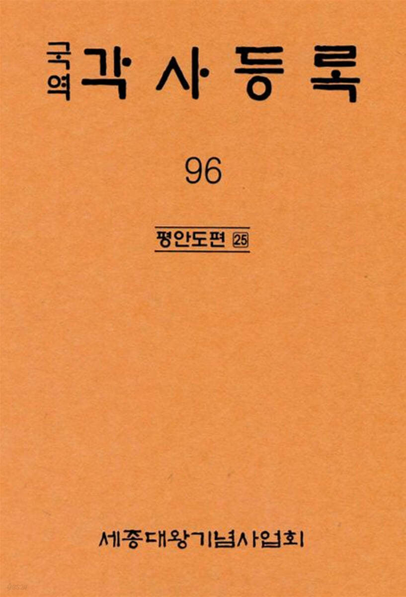 국역 각사등록 96