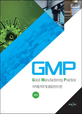 GMP 의학품 제조 및 품질관리기준