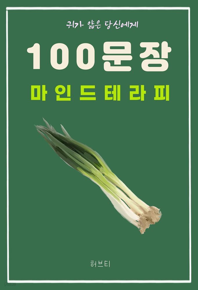 귀가 얇은 당신에게 100 문장 마인드 테라피