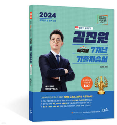 2024 김진원 Oikos 사회복지학개론 독학용 7개년 기출문제집 + 유튜브무료강의