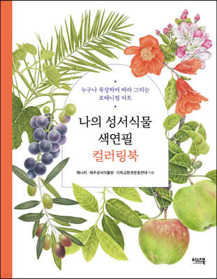 나의 성서식물 색연필 컬러링북