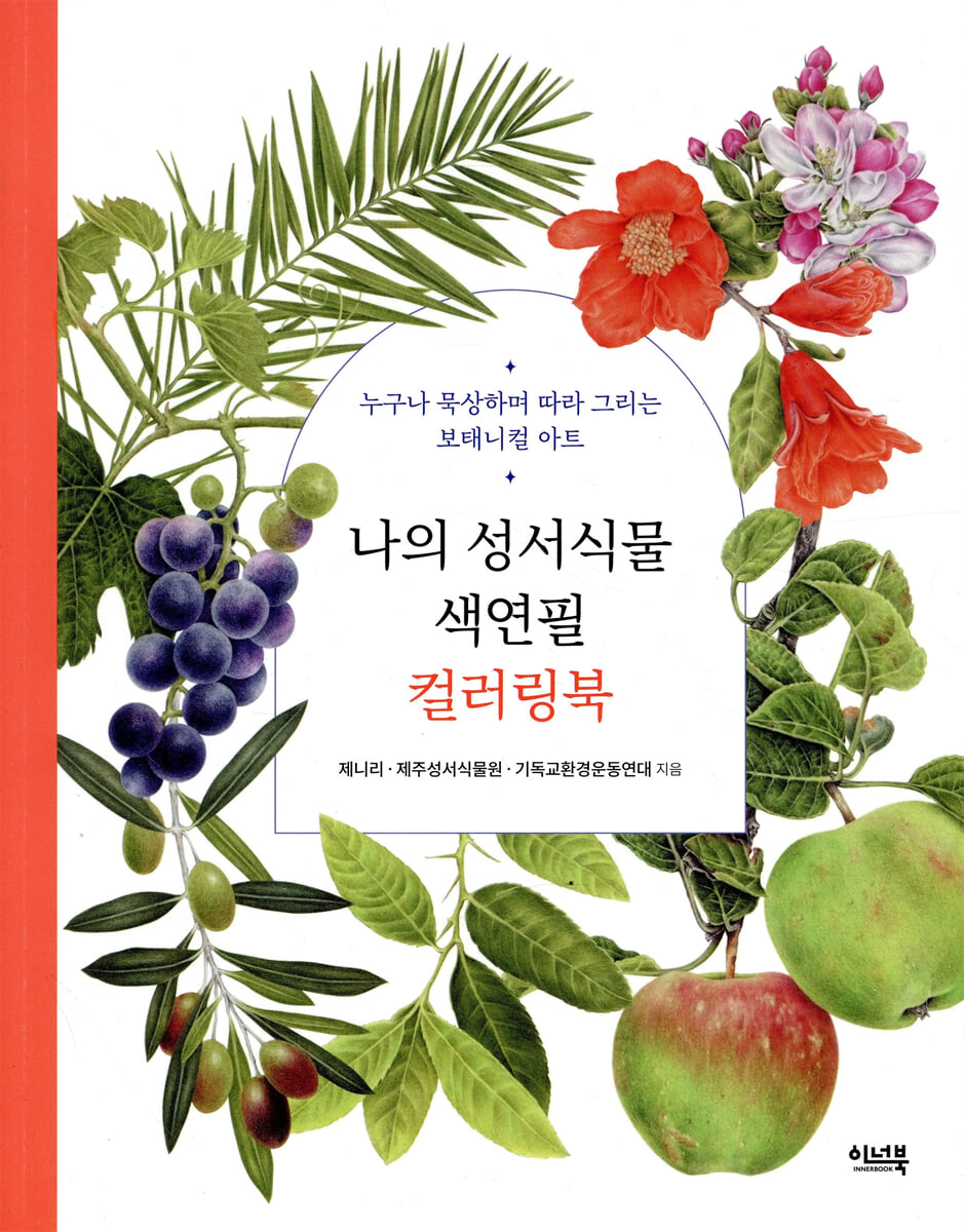 나의 성서식물 색연필 컬러링북