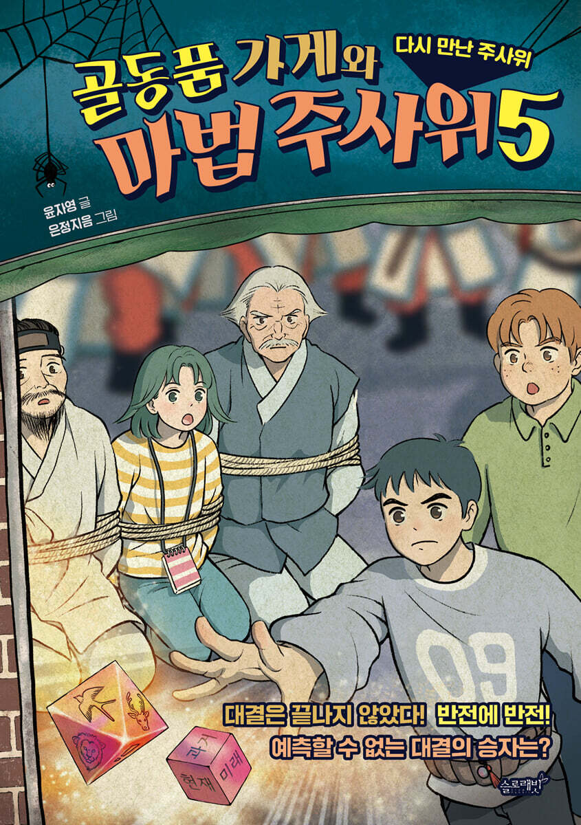 골동품 가게와 마법 주사위 5