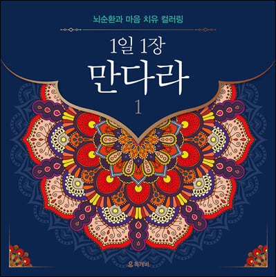 1일 1장 만다라 1