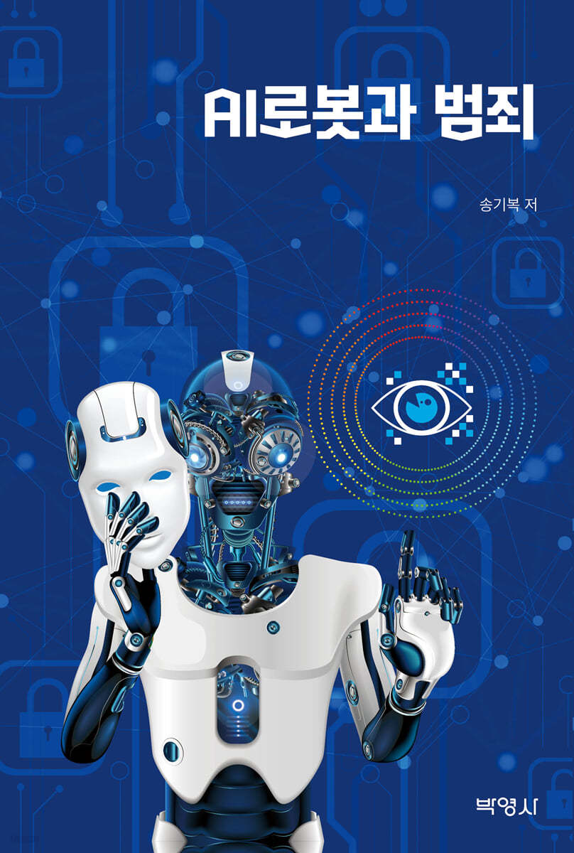 전자책] AI로봇과 범죄 | 송기복 | 박영사 - 예스24