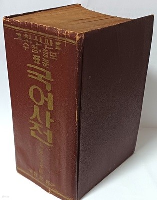 최신판 수정증보 표준 국어사전 -문세영- 단기4287년(1954년)3월5일 초판-장문사-128/188/90, 1600쪽-아래설명참조-