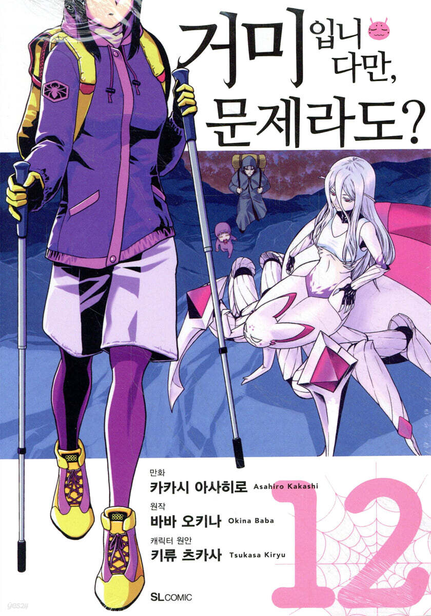 만화 거미입니다만, 문제라도? 12