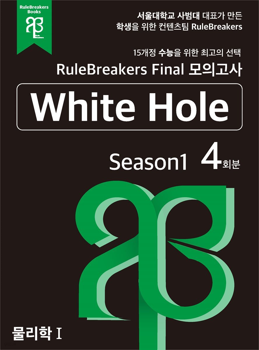 RuleBreakers 물리학1 수능대비 모의고사 Season1 (4회분)