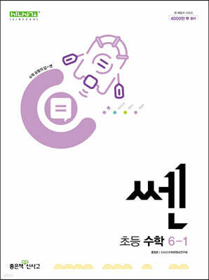 신사고 쎈 초등 수학 6-1 (2025년용)