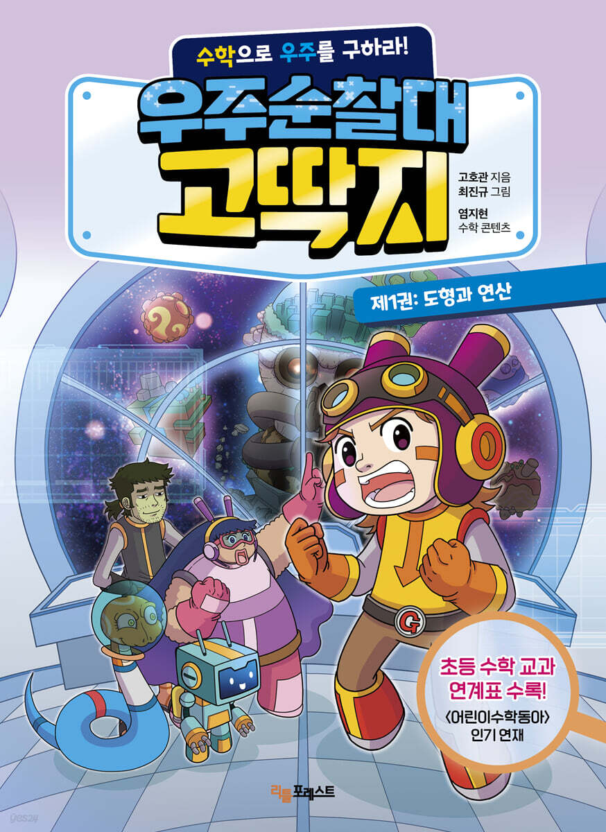 우주순찰대 고딱지 1 : 도형과 연산