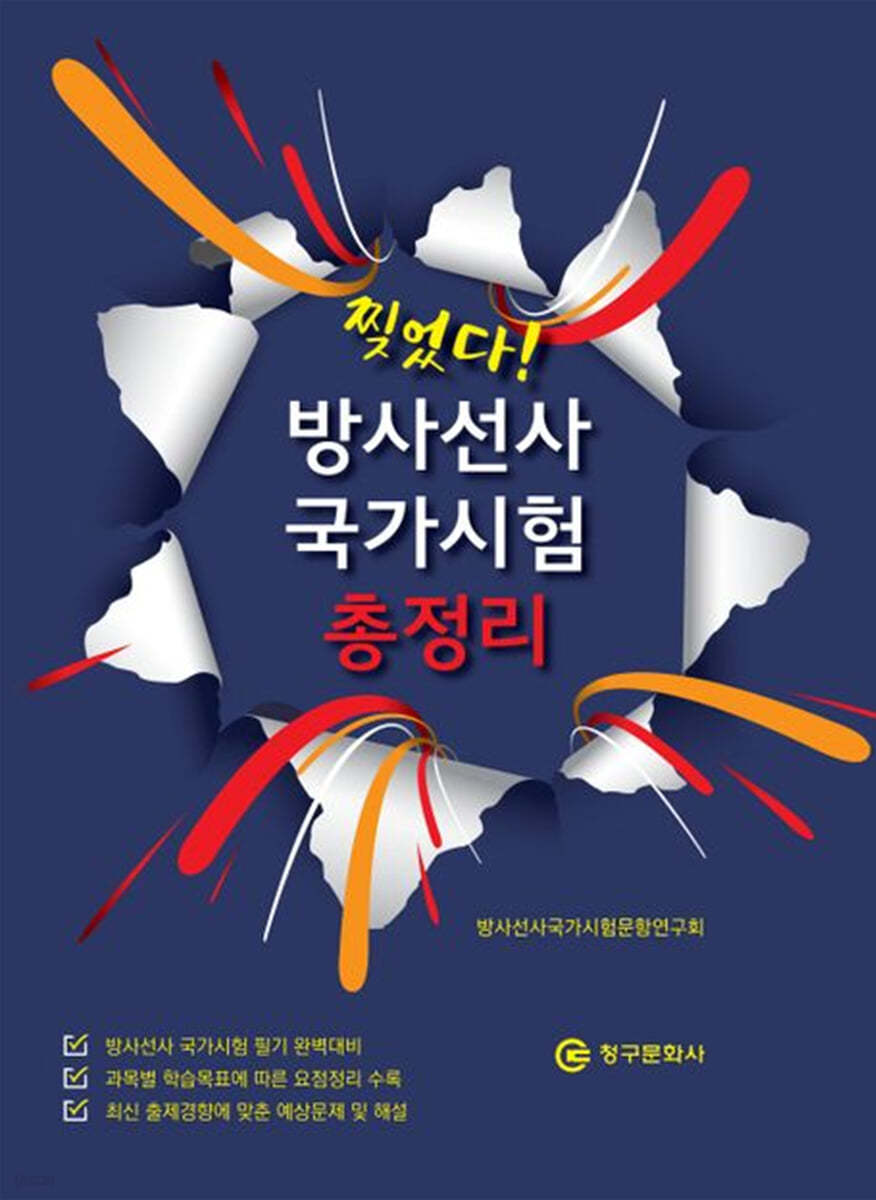 찢었다! 방사선사 국가시험 총정리