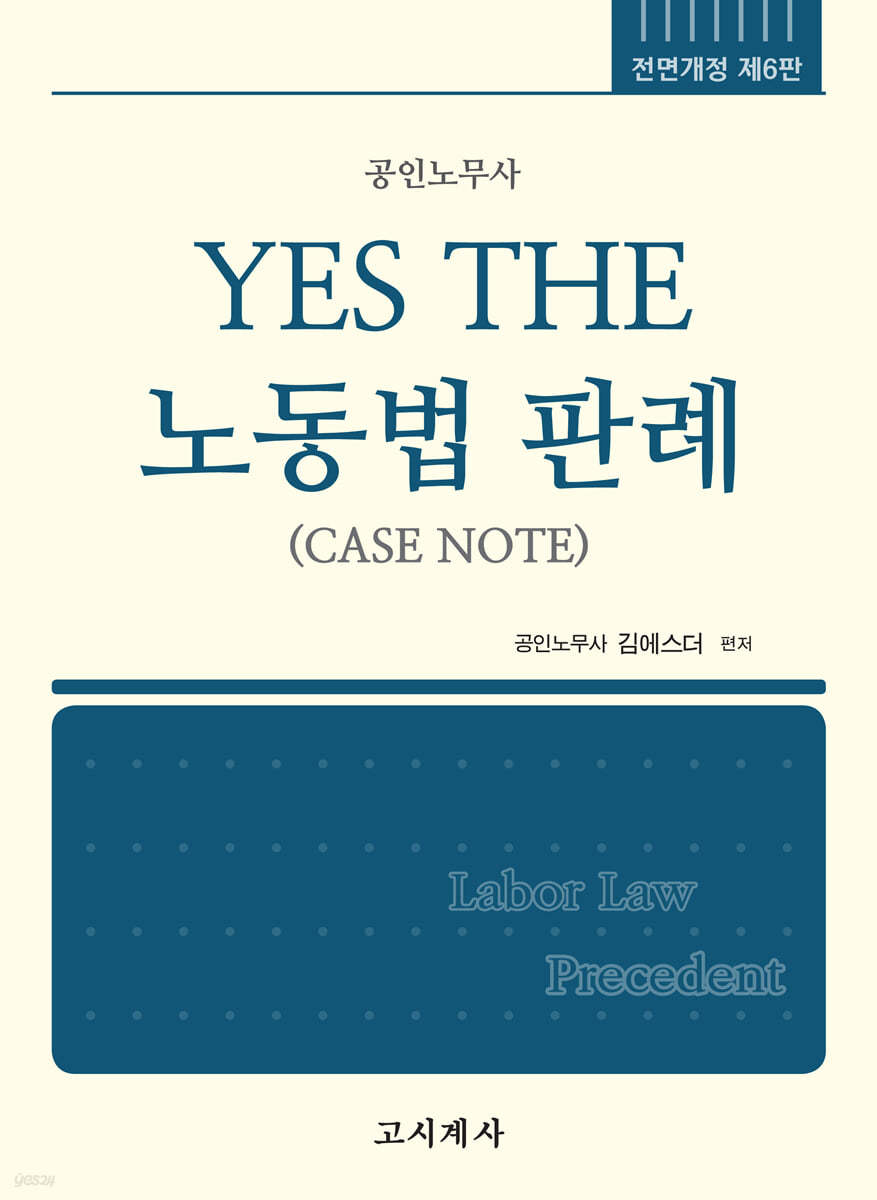 YES THE 노동법 판례