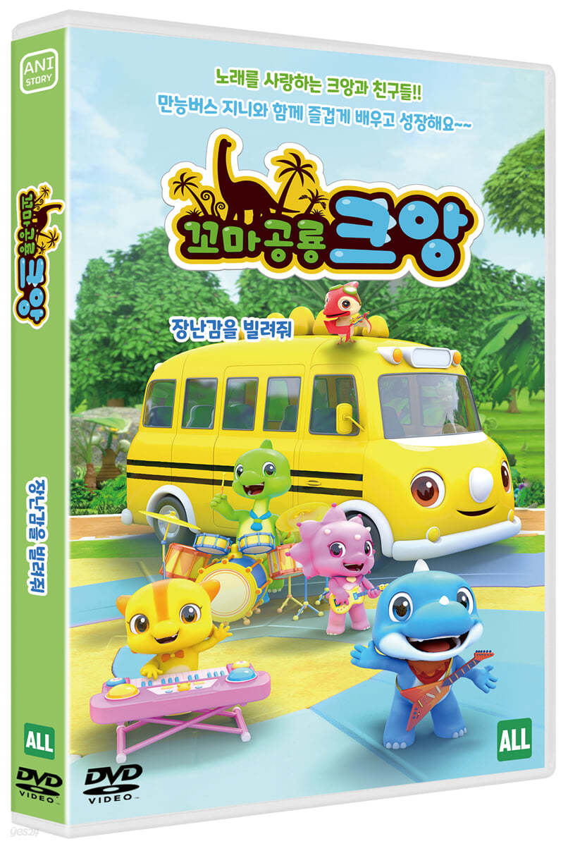 꼬마공룡 크앙 : 장난감을 빌려줘 (1Disc)