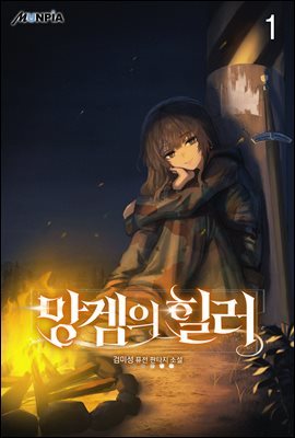 [대여] [세트] 망겜의 힐러 (총8권/완결)