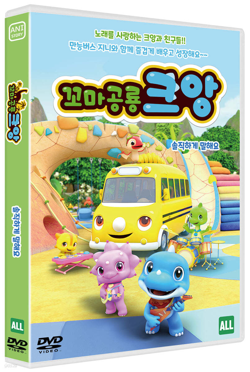 꼬마공룡 크앙 : 솔직하게 말해요 (1Disc)