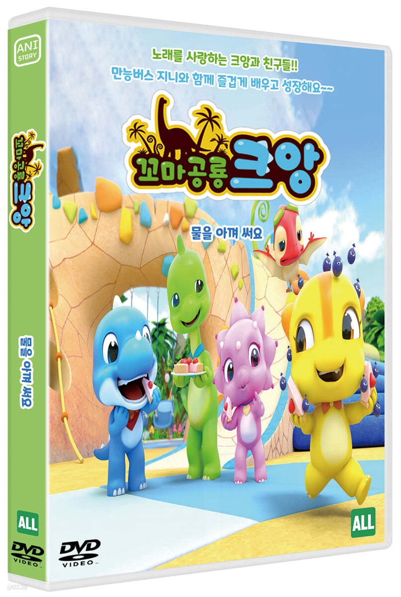 꼬마공룡 크앙 : 물을 아껴 써요 (1Disc)