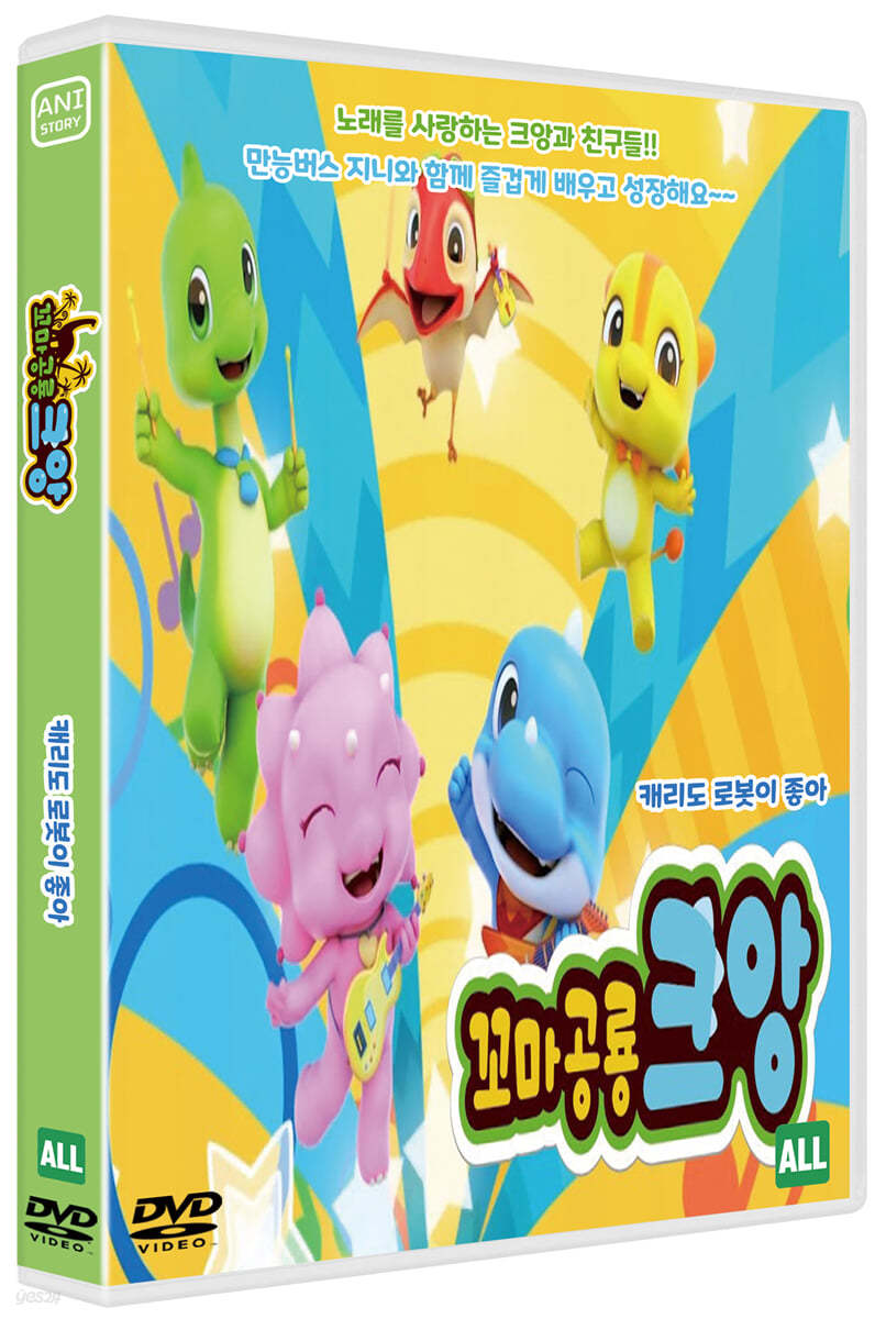 꼬마공룡 크앙 : 캐리도 로봇이 좋아 (1Disc)