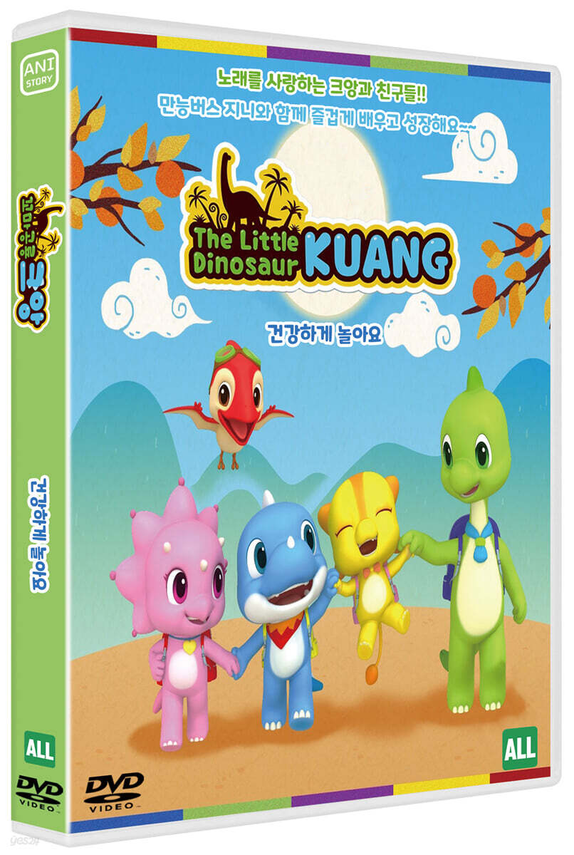 꼬마공룡 크앙 : 건강하게 놀아요 (1Disc)