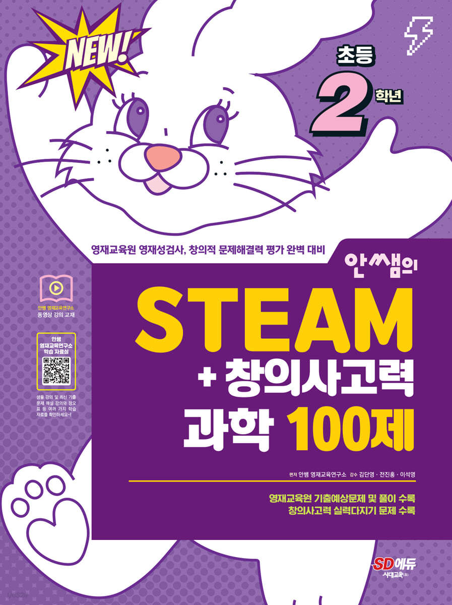 안쌤의 STEAM+창의사고력 과학 100제 초등 2학년