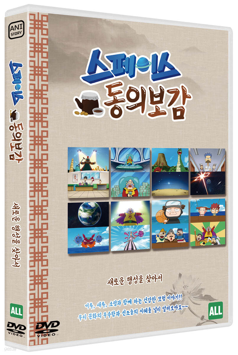 스페이스 동의보감 : 새로운 행성을 찾아서 (1Disc)