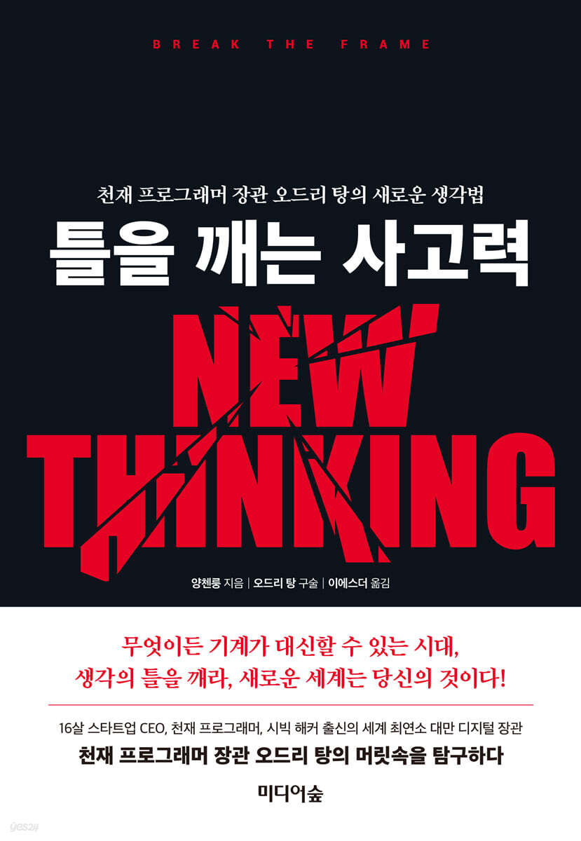 틀을 깨는 사고력 | 양첸룽 | 미디어숲 - 예스24