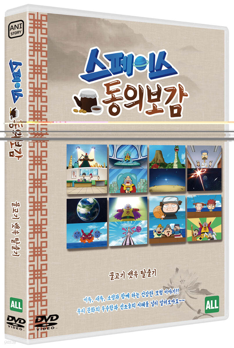 스페이스 동의보감 : 물고기 뱃속 탈출기 (1Disc)