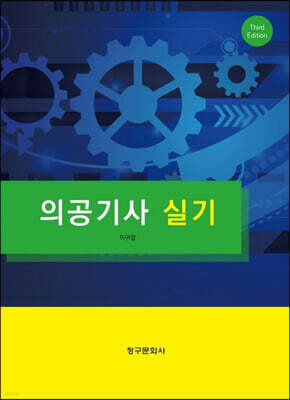 의공기사 실기 표지