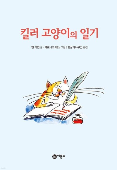 킬러 고양이의 일기