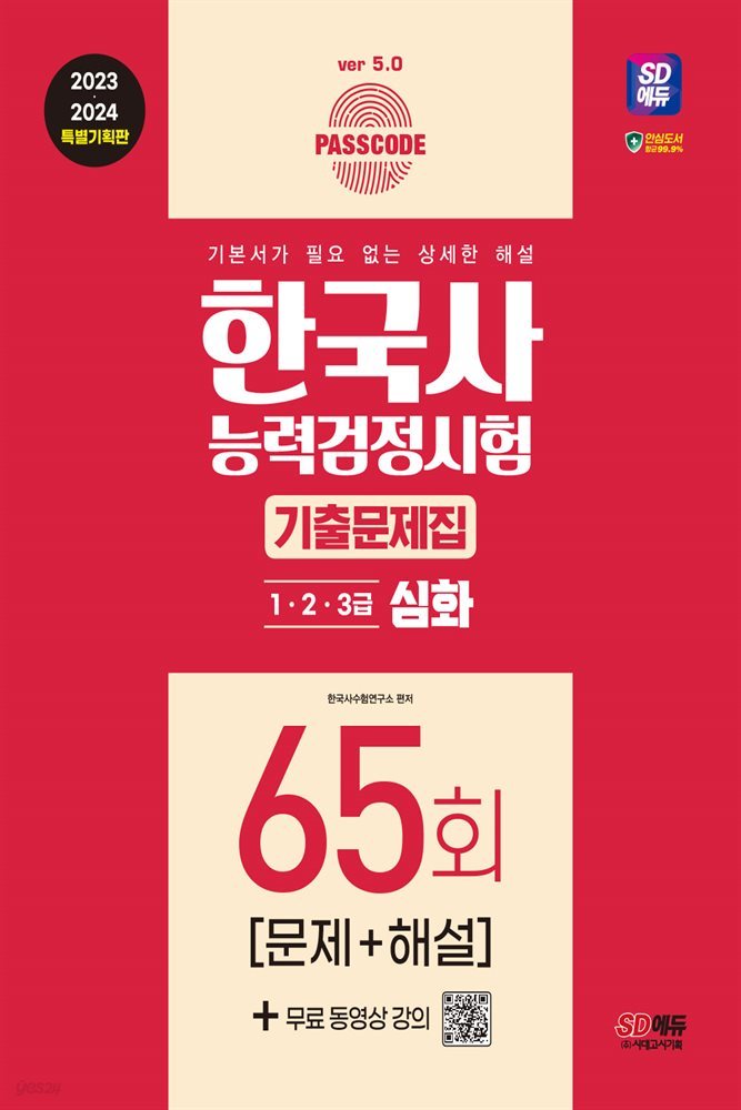한국사능력검정시험 기출문제 65회 심화