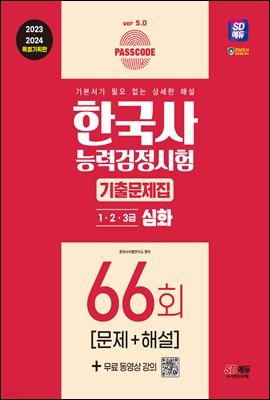 한국사능력검정시험 기출문제 66회 심화