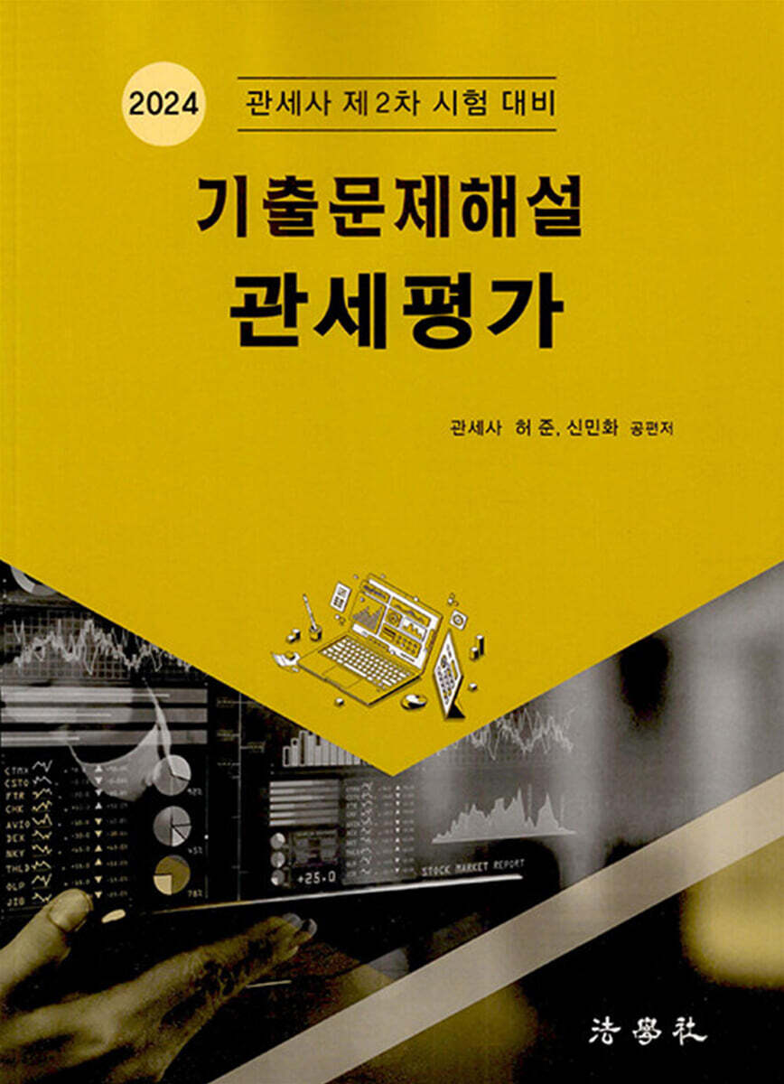 2024 기출문제해설 관세평가