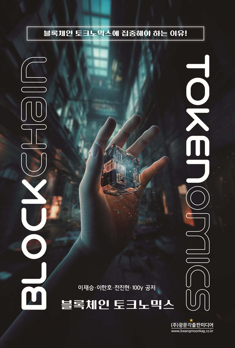 블록체인 토크노믹스 | 이재승 | 광문각출판미디어 - 예스24