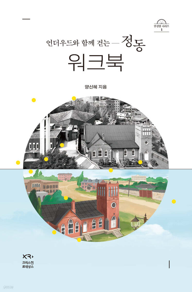언더우드와 함께 걷는 정동 (워크북)