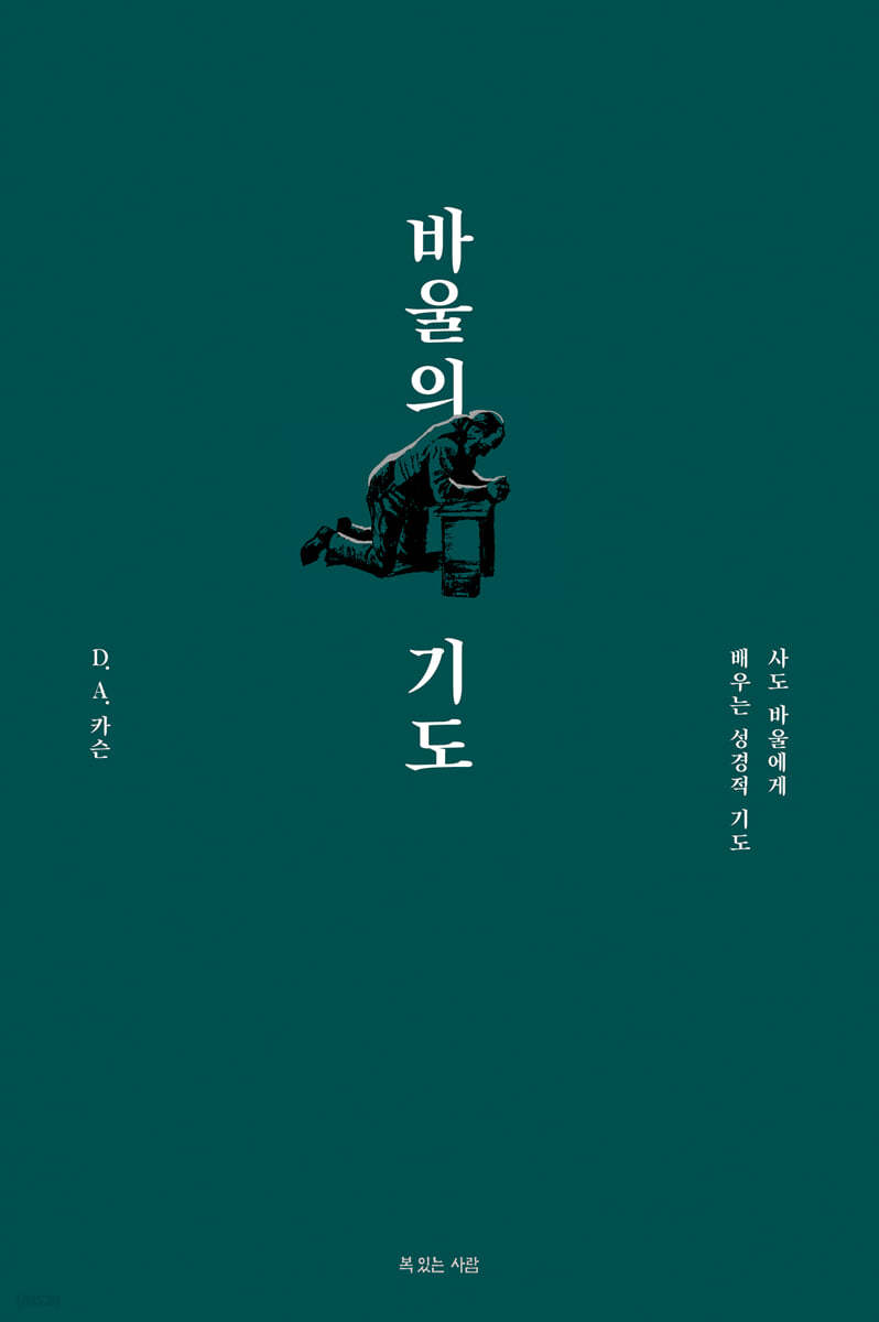 바울의 기도
