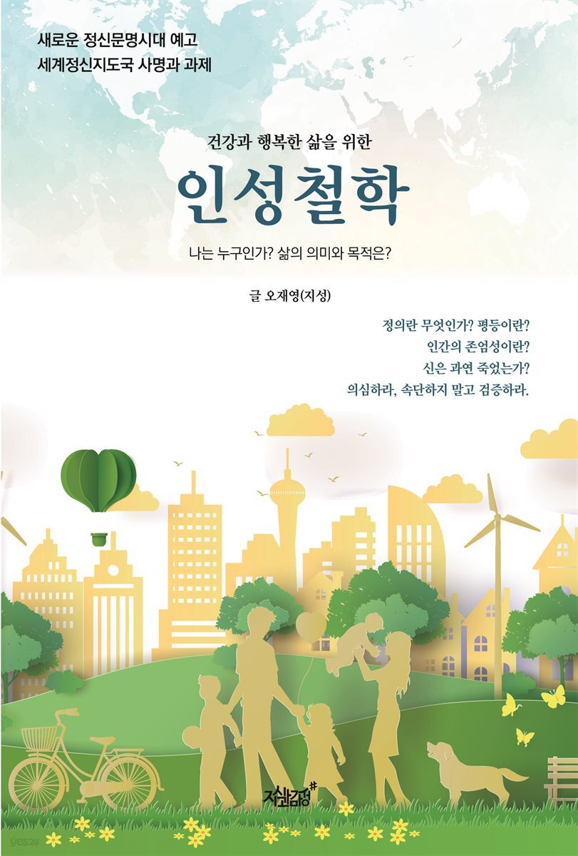 건강과 행복한 삶을 위한 인성철학