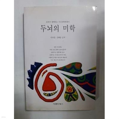 두뇌의 미학