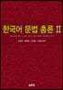 한국어 문법 총론 2