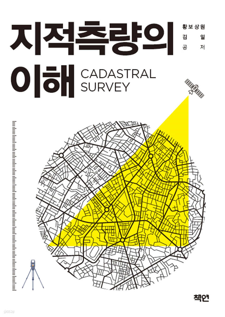 지적측량의 이해
