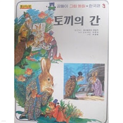 토끼의 간 (곰돌이 그림 동화 한국편 3)