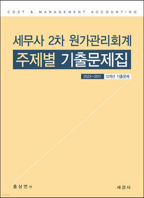 세무사 2차 원가관리회계 주제별 기출문제집 (2023~2011/13개년 기출문제)