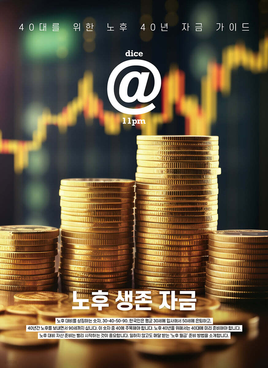 dice@11pm : 노후 생존 자금
