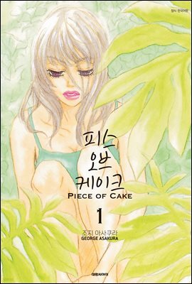 [대여] 피스 오브 케이크(PIECE OF CAKE) 01권